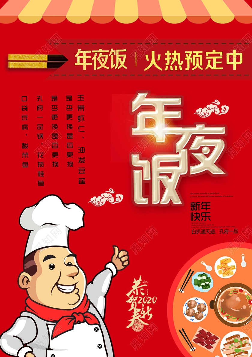 年夜饭团圆饭红色喜庆年夜饭火热预定中菜单年夜饭菜单