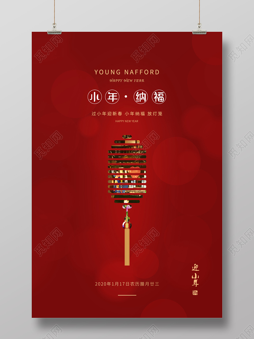 红色创意小年纳福宣传海报