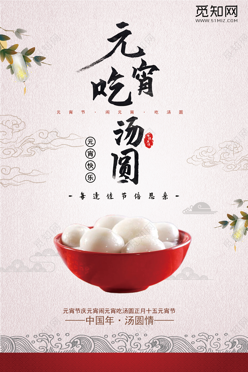 暖色复古风大气元宵节汤圆正月十五元宵节宣传海报