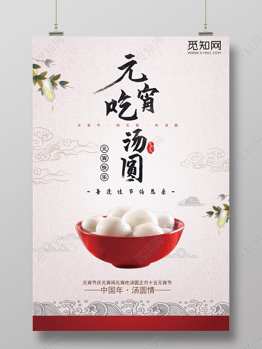 暖色复古风大气元宵节汤圆正月十五元宵节宣传海报