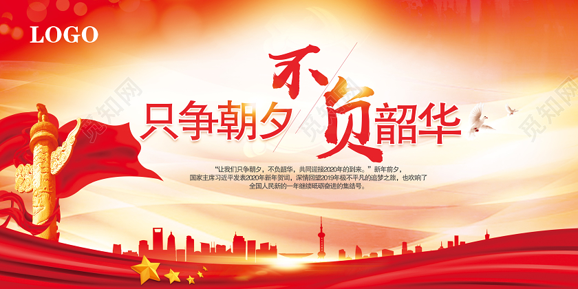 党建造型黄色新年贺词只争朝夕不负韶华海报设计