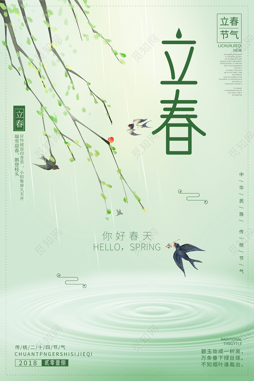 立春春天24节气中国传统绿色宣传海报