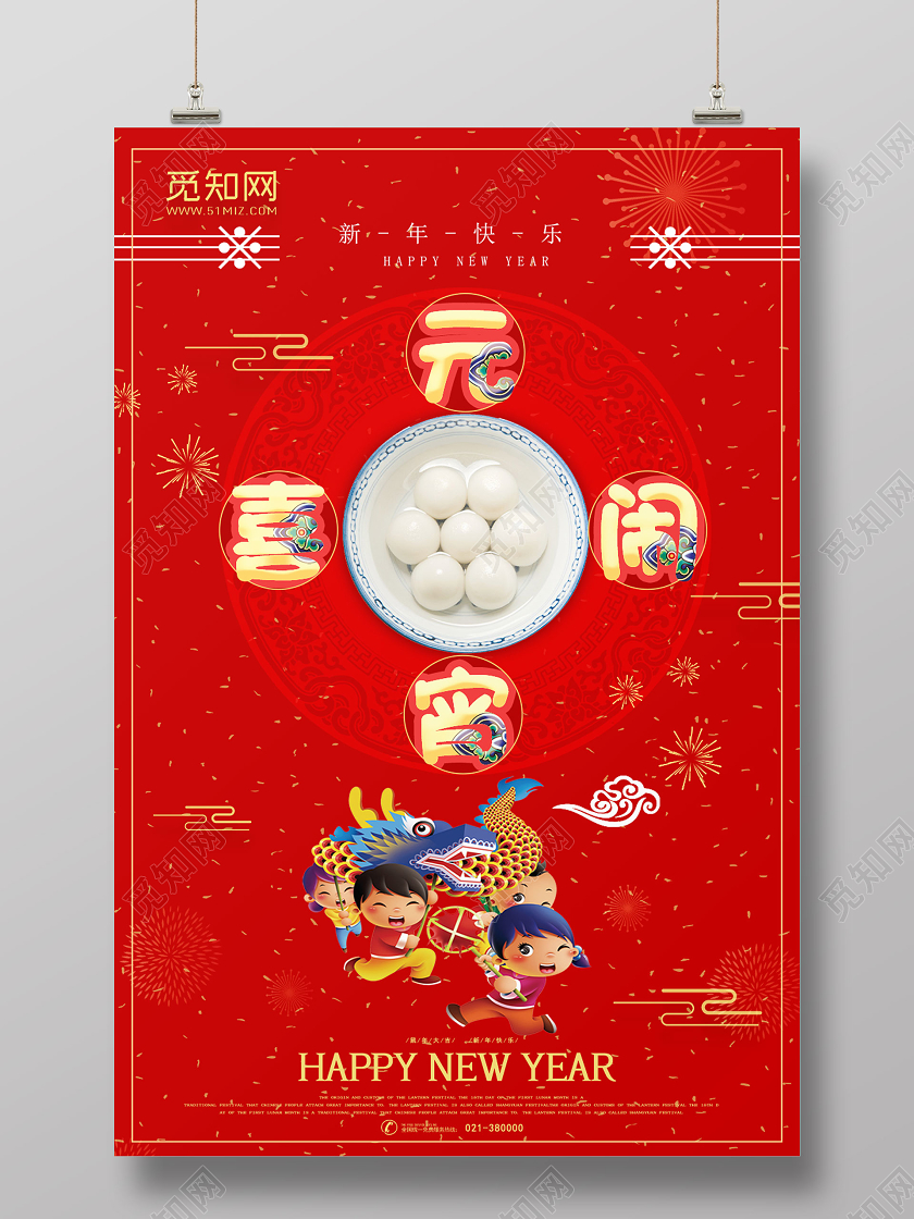 红色喜庆元宵节汤圆喜闹元宵宣传海报