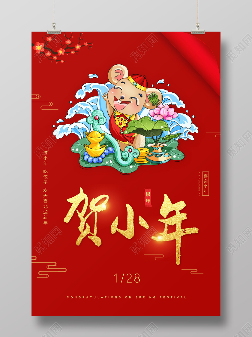 红色插画贺小年宣传海报