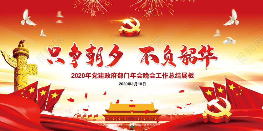 新年贺卡2020党建喜庆新年贺词只争朝夕不负韶华海报设计