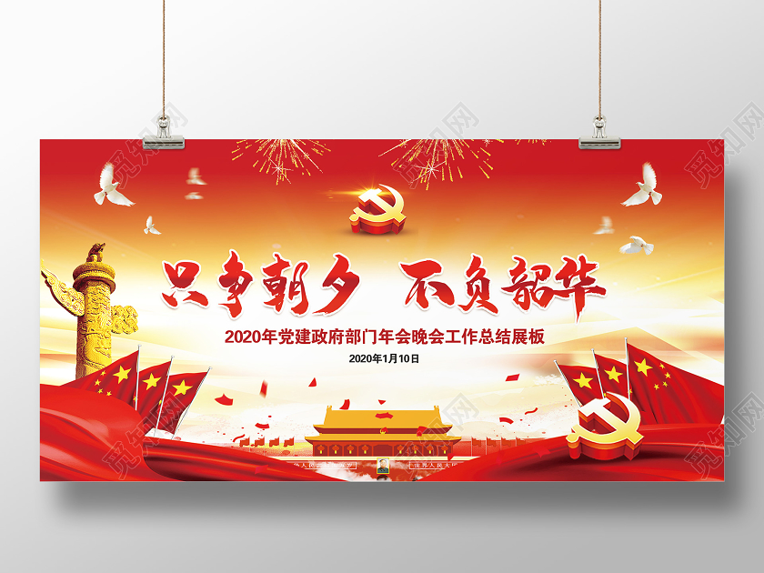 新年贺卡2020党建喜庆新年贺词只争朝夕不负韶华海报设计