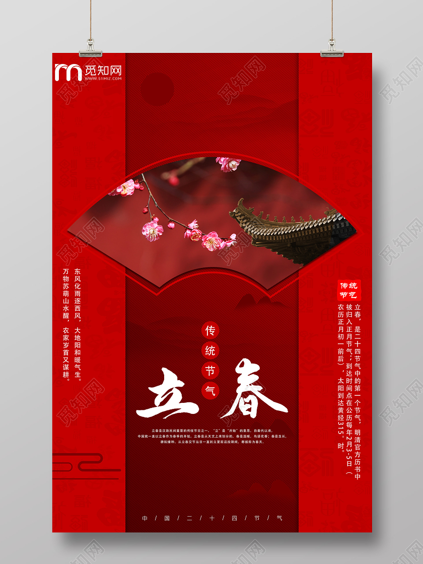 红色创意中国传统二十四节气立春节日宣传海报