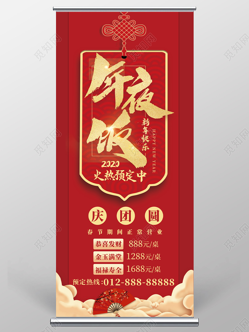 年夜饭团圆饭红色喜庆2020鼠年除夕年夜饭宣传易拉宝展架