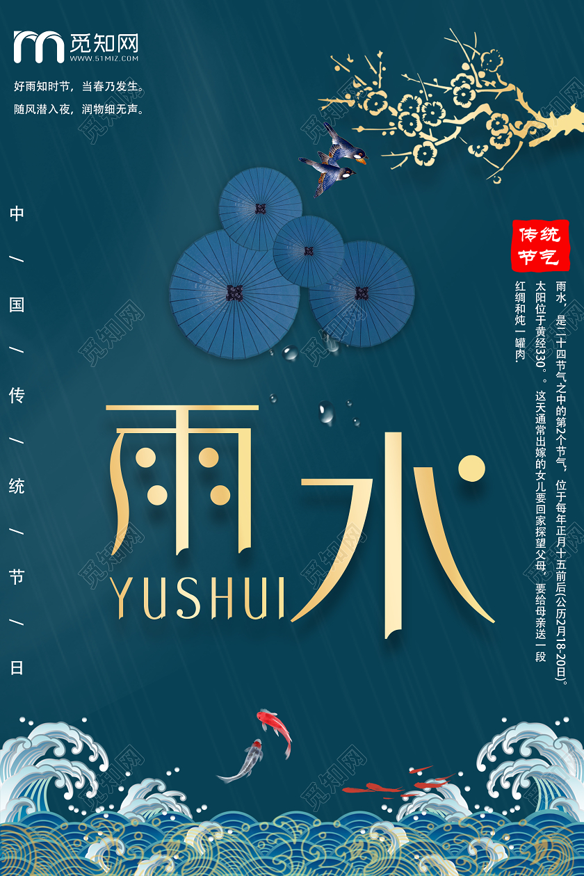 创意中国传统二十四节气雨水节日宣传海报