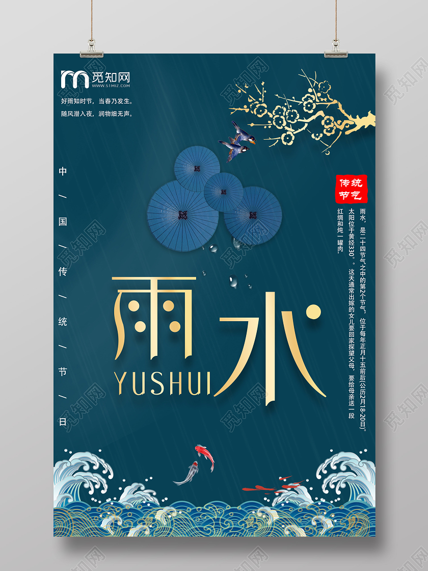 创意中国传统二十四节气雨水节日宣传海报