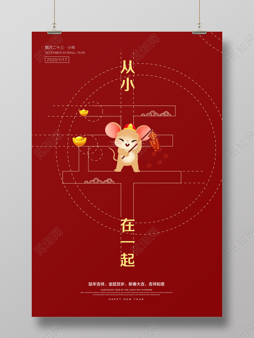 深红色简约小年从小年在一起宣传海报