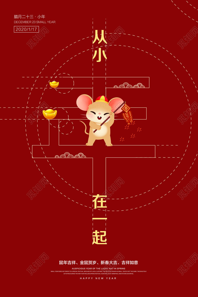 深红色简约小年从小年在一起宣传海报