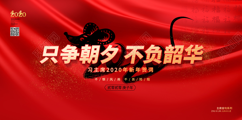 新年贺卡深红色喜庆大气2020鼠年只争朝夕不负韶华新年贺词展板