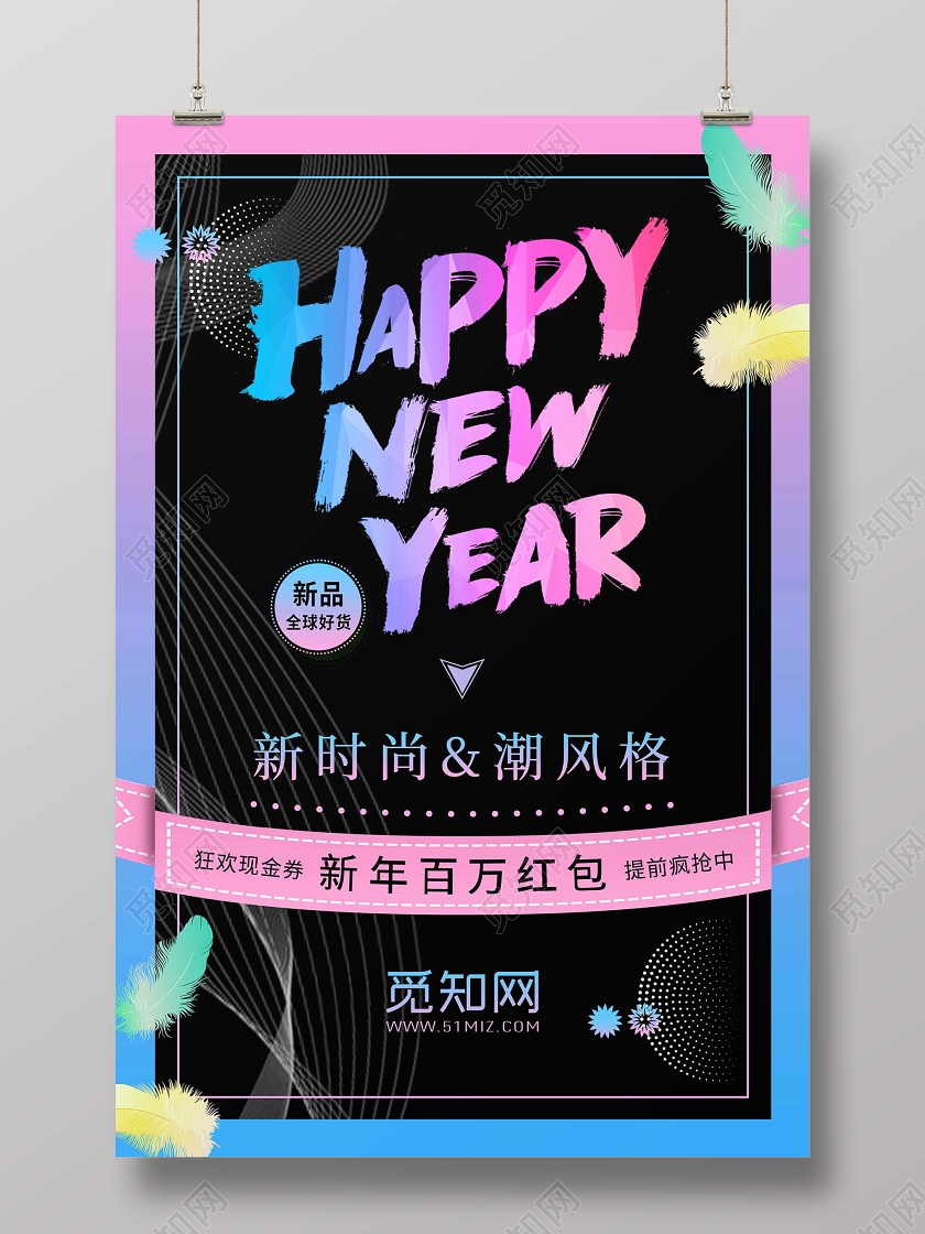 黑色简约新年happynewyear新年促销海报新年促销新年特惠新年钜惠