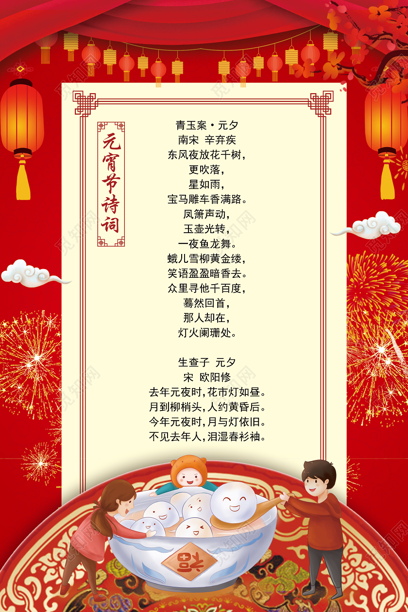 红色喜庆卡通简约n元宵节诗词海报