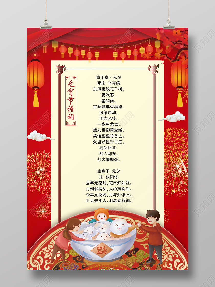 红色喜庆卡通简约n元宵节诗词海报