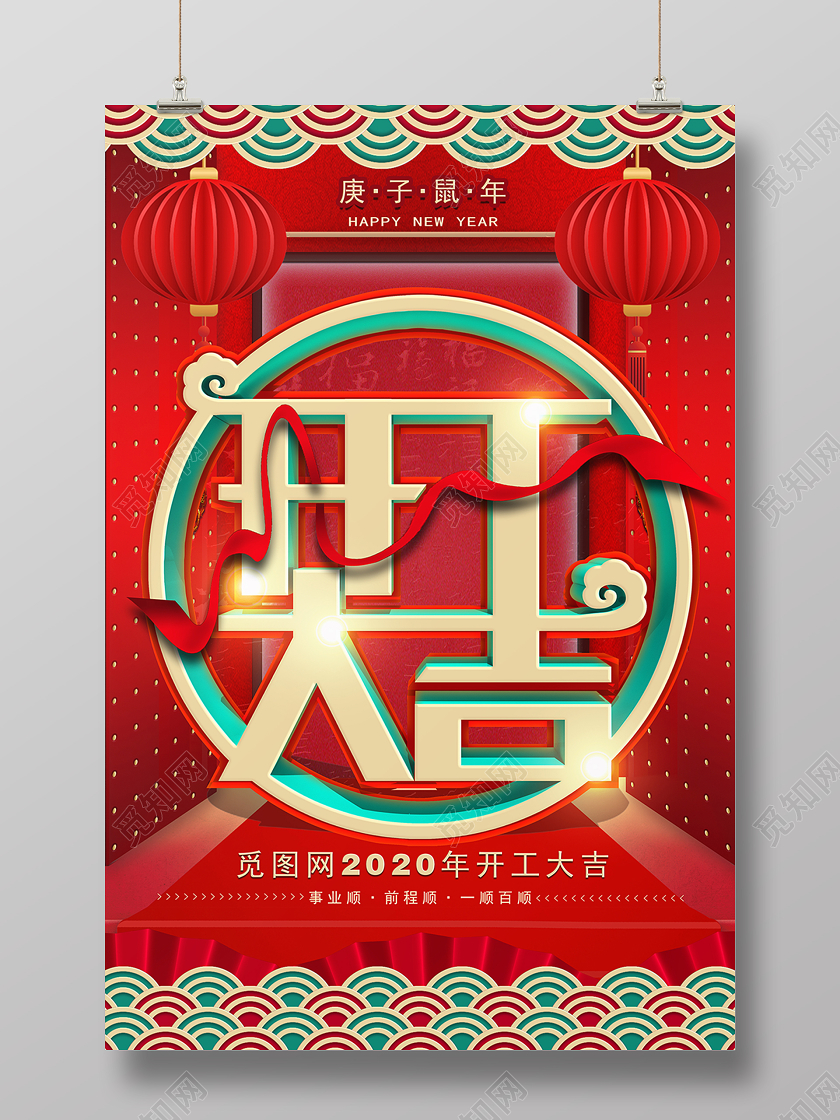 红色喜庆剪纸立体字2020农历庚子年鼠年开工大吉宣传海报