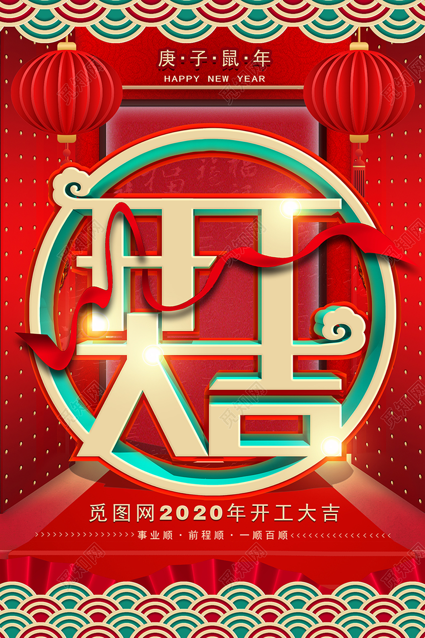 红色喜庆剪纸立体字2020农历庚子年鼠年开工大吉宣传海报