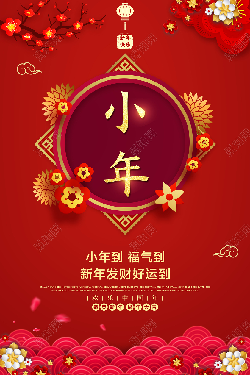 红色喜庆小年宣传海报