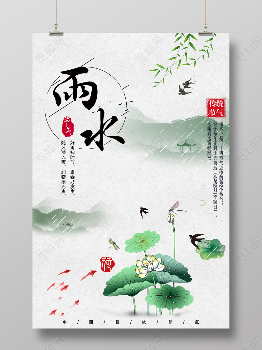 创意水墨风中国传统节日二十四节气雨水节日宣传海报