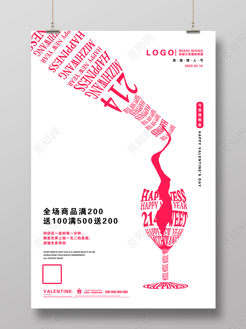 白色创意浪漫情人节2月14日红酒促销海报