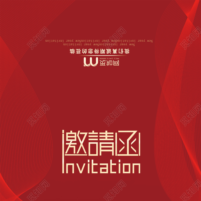 红色几何线条新年邀请函2020年年会邀请函设计