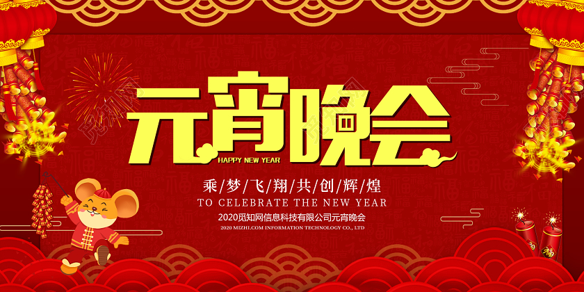 红色喜庆2020年元宵晚会展板设计元宵节晚会