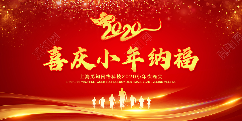 红色大气小年夜联欢晚会喜庆小年纳福宣传展板