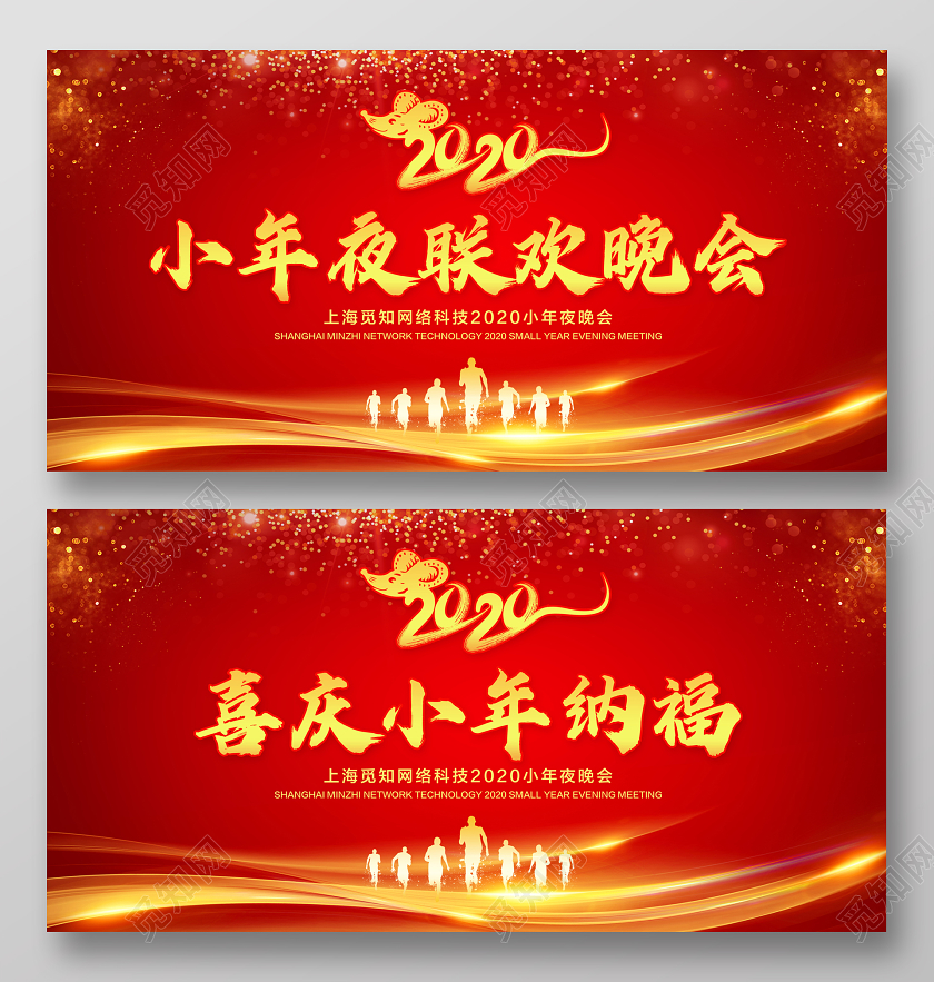 红色大气小年夜联欢晚会喜庆小年纳福宣传展板