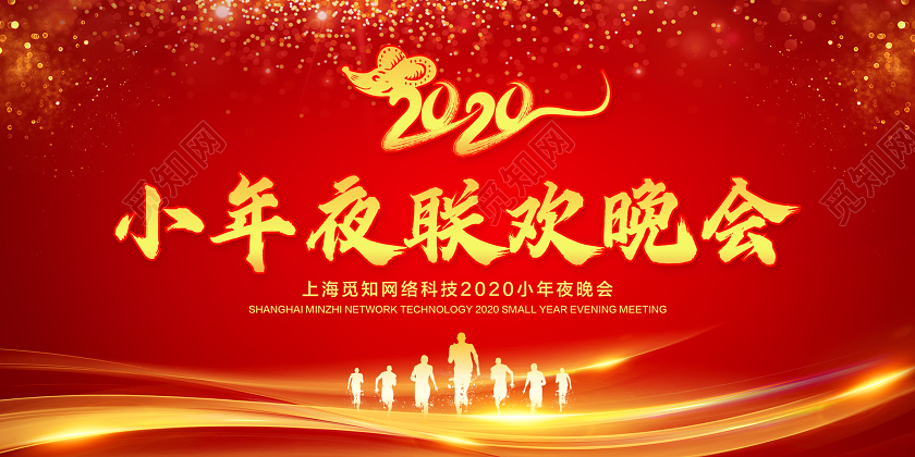 红色大气小年夜联欢晚会喜庆小年纳福宣传展板