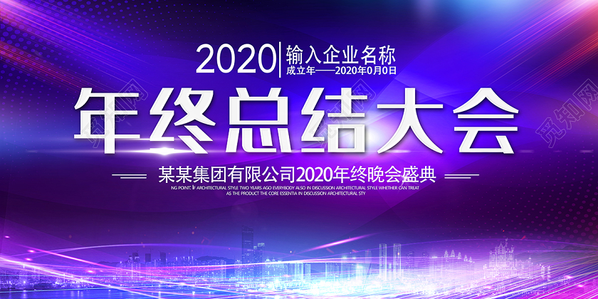 2020年终总结大会紫色炫酷企业年会海报设计