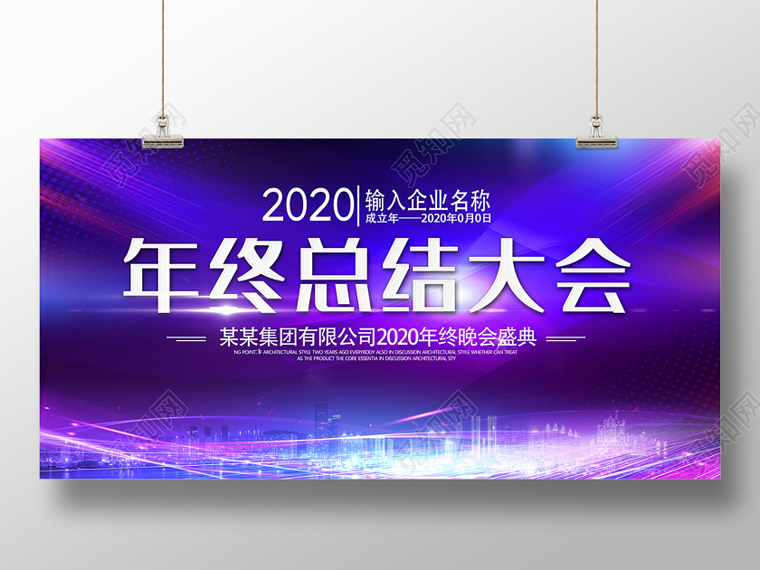 2020年终总结大会紫色炫酷企业年会海报设计