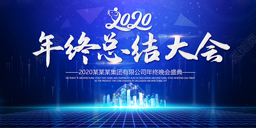 2020年终总结大会高端炫酷企业年会海报设计