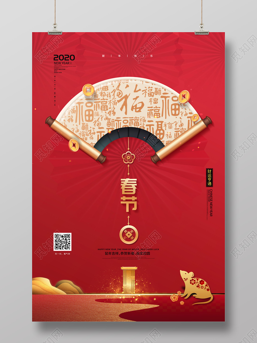 红色简约大气中国风字卷轴2020鼠年新年春节海报