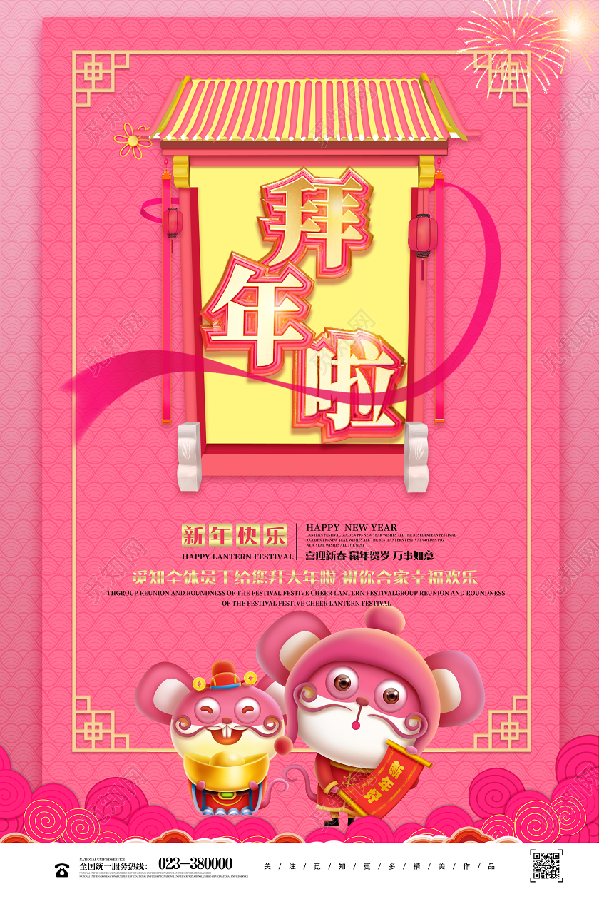 2020鼠年拜年啦粉色宣传海报
