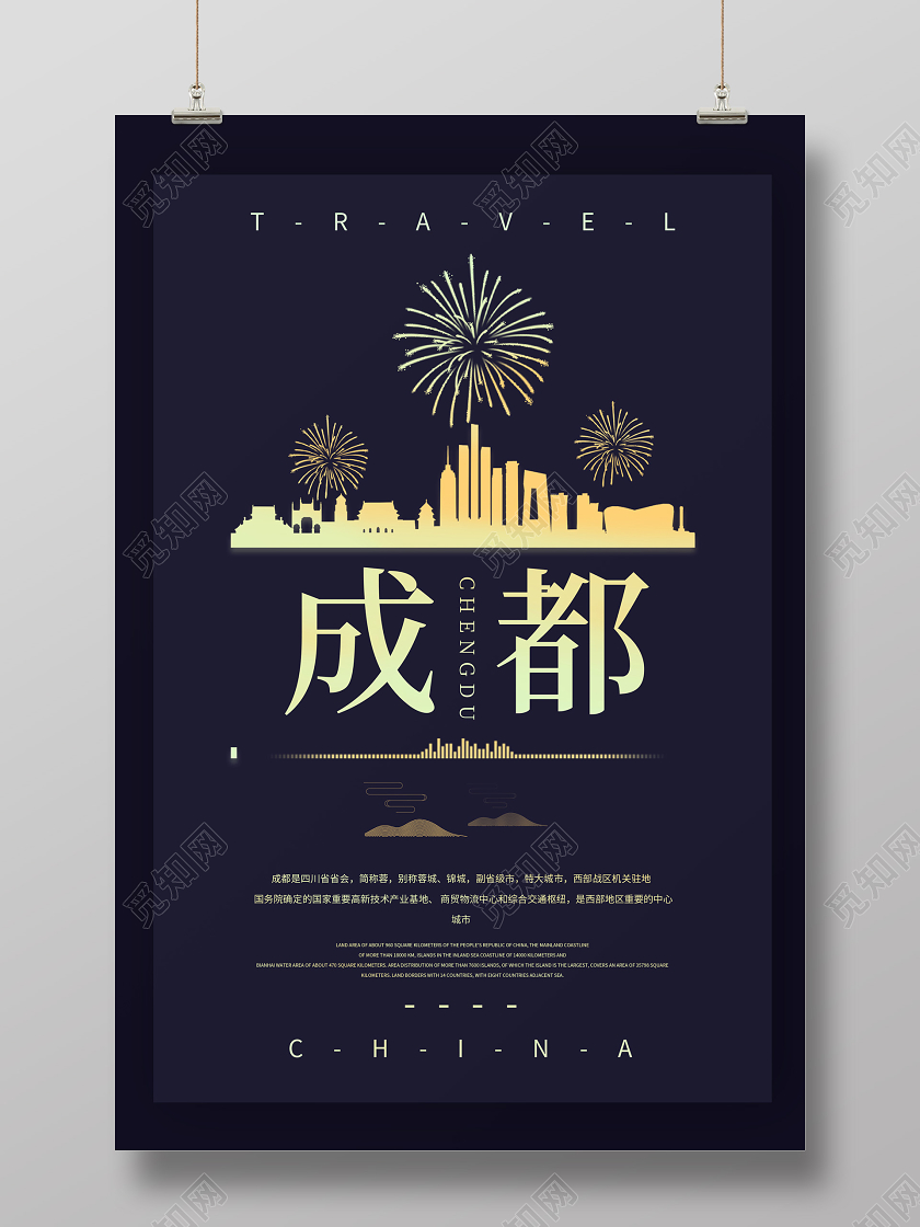 剪影成都简约海报