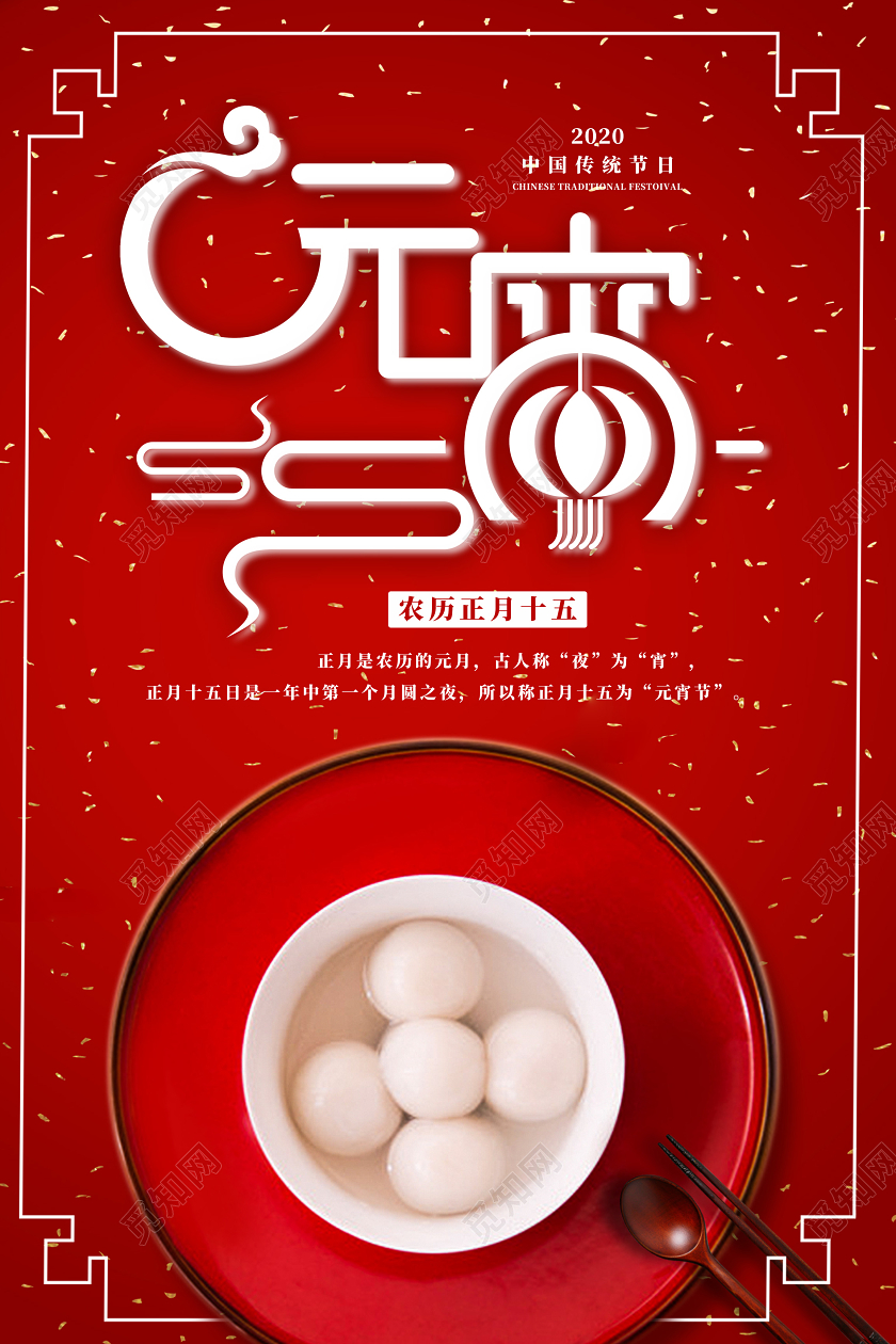 红色简约2020鼠年元宵节快乐企业宣传海报