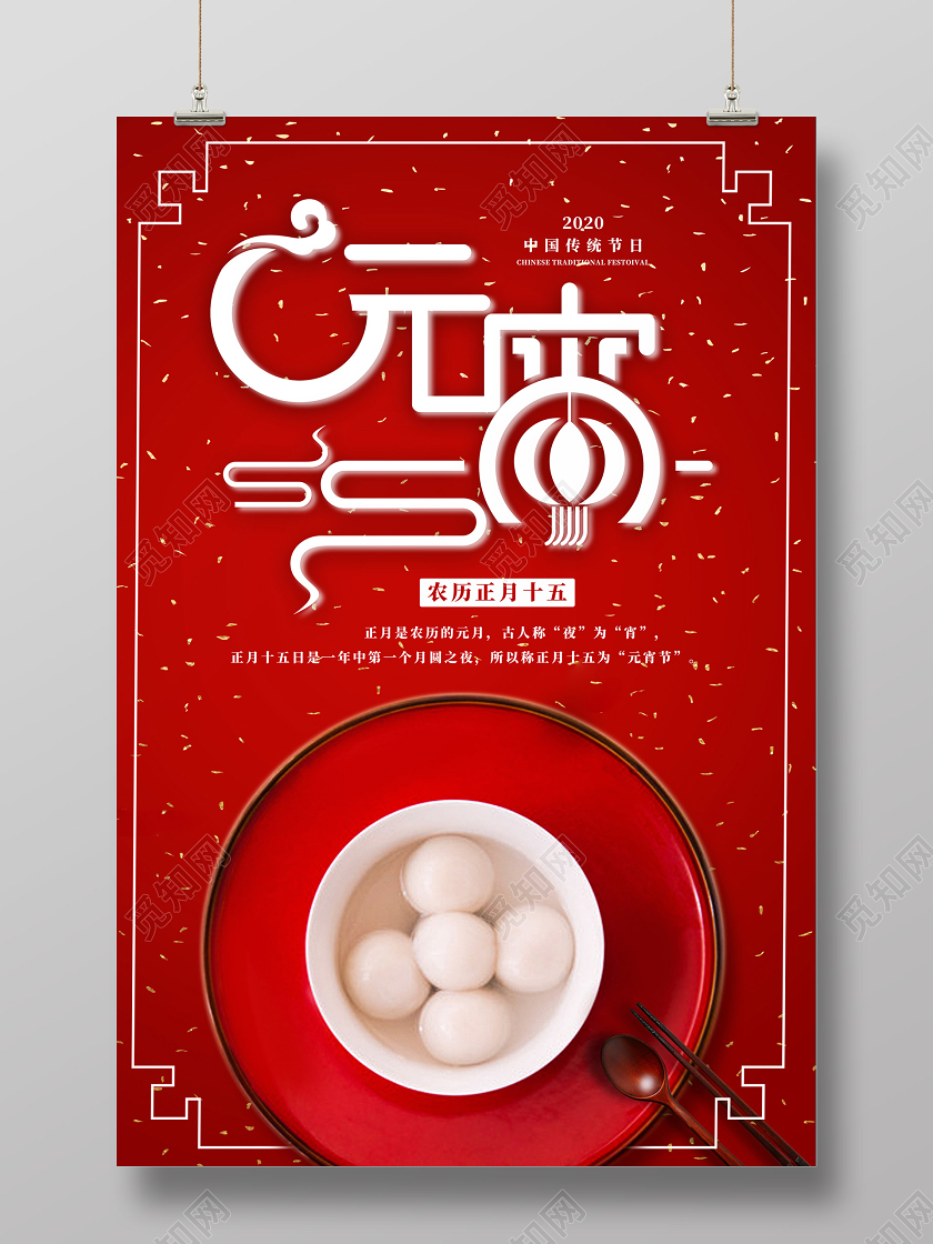 红色简约2020鼠年元宵节快乐企业宣传海报