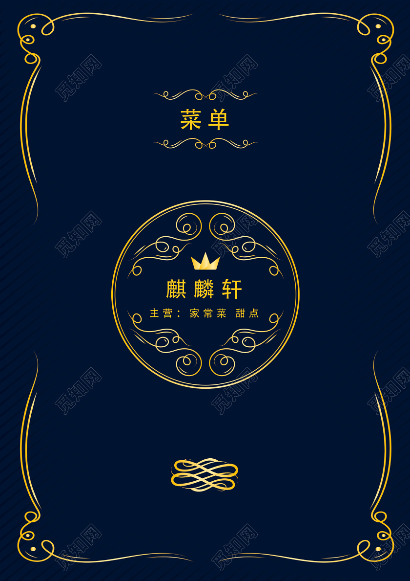 墨蓝色高大上餐厅菜单文本广告样板宣传单饭店酒店