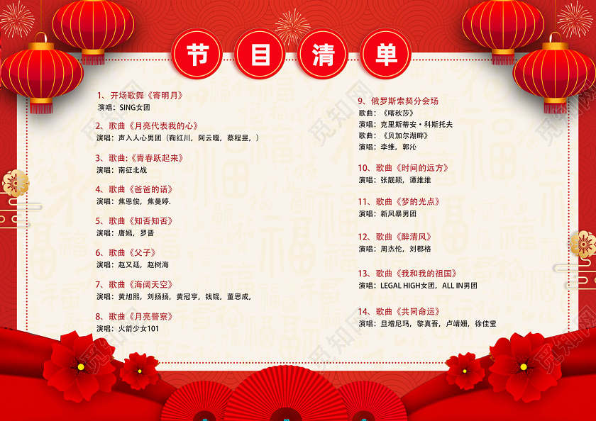 红色喜庆2020鼠年元宵晚会节目单元宵节目单