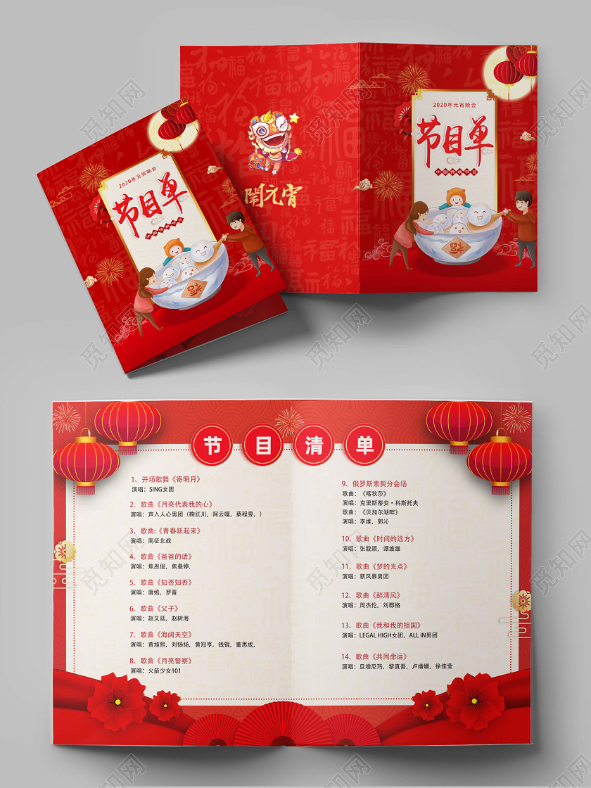 红色喜庆2020鼠年元宵晚会节目单元宵节目单