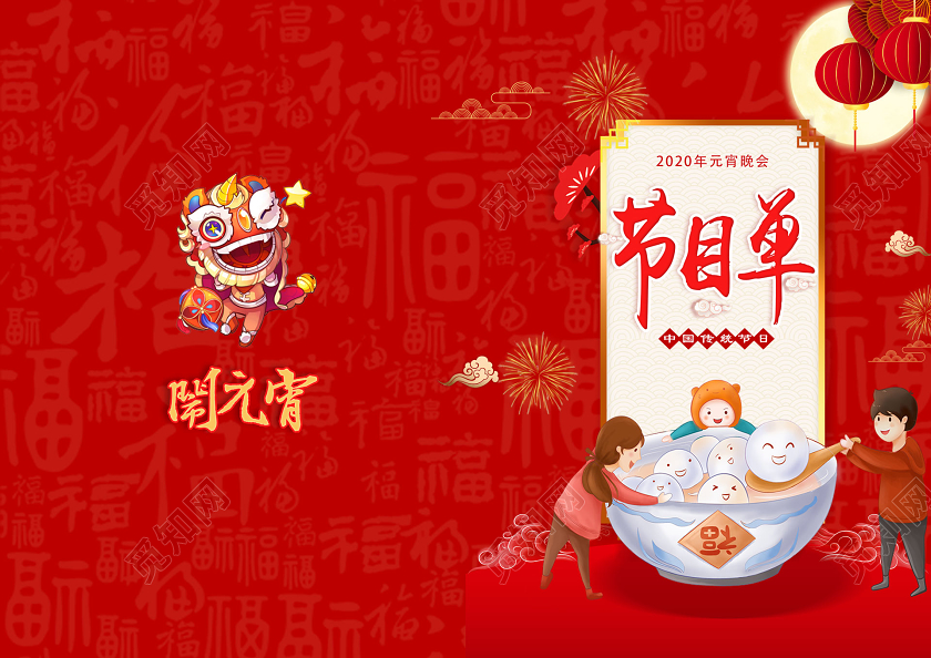 红色喜庆2020鼠年元宵晚会节目单元宵节目单