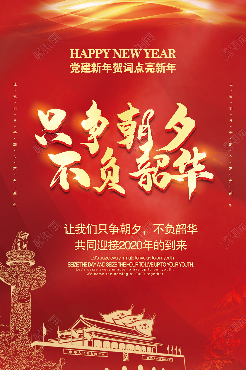 新年寄语新年贺卡党建造型红色党建新年贺词只争朝夕不负韶华海报设计