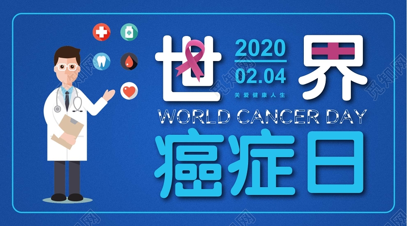 蓝色几何简约卡通世界癌症日世界抗癌日公众号微信首页图
