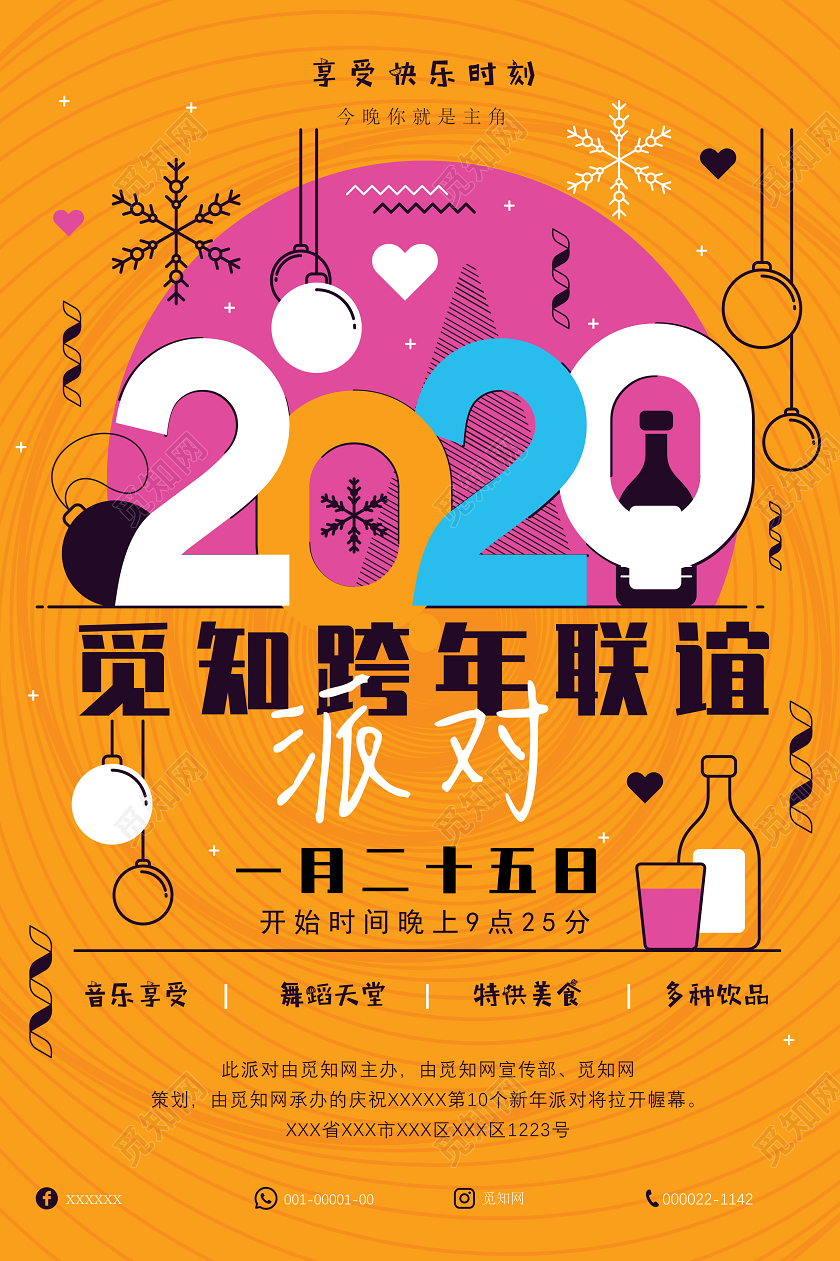 黄底可爱新年2020觅知跨年联谊派对宣传海报