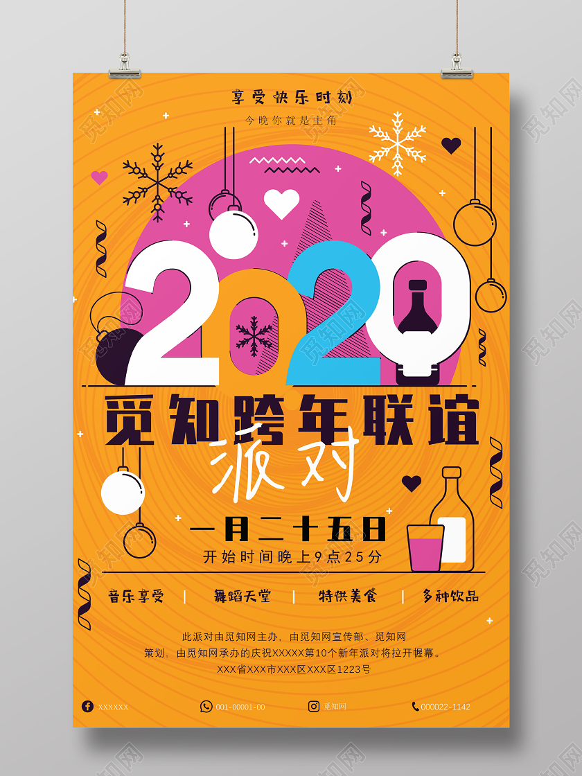 黄底可爱新年2020觅知跨年联谊派对宣传海报