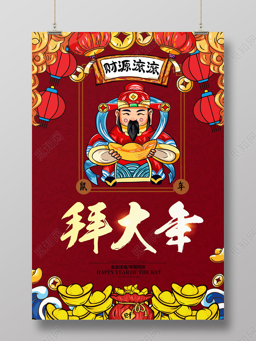 创意大气2020鼠年拜大年财源滚滚财神宣传海报