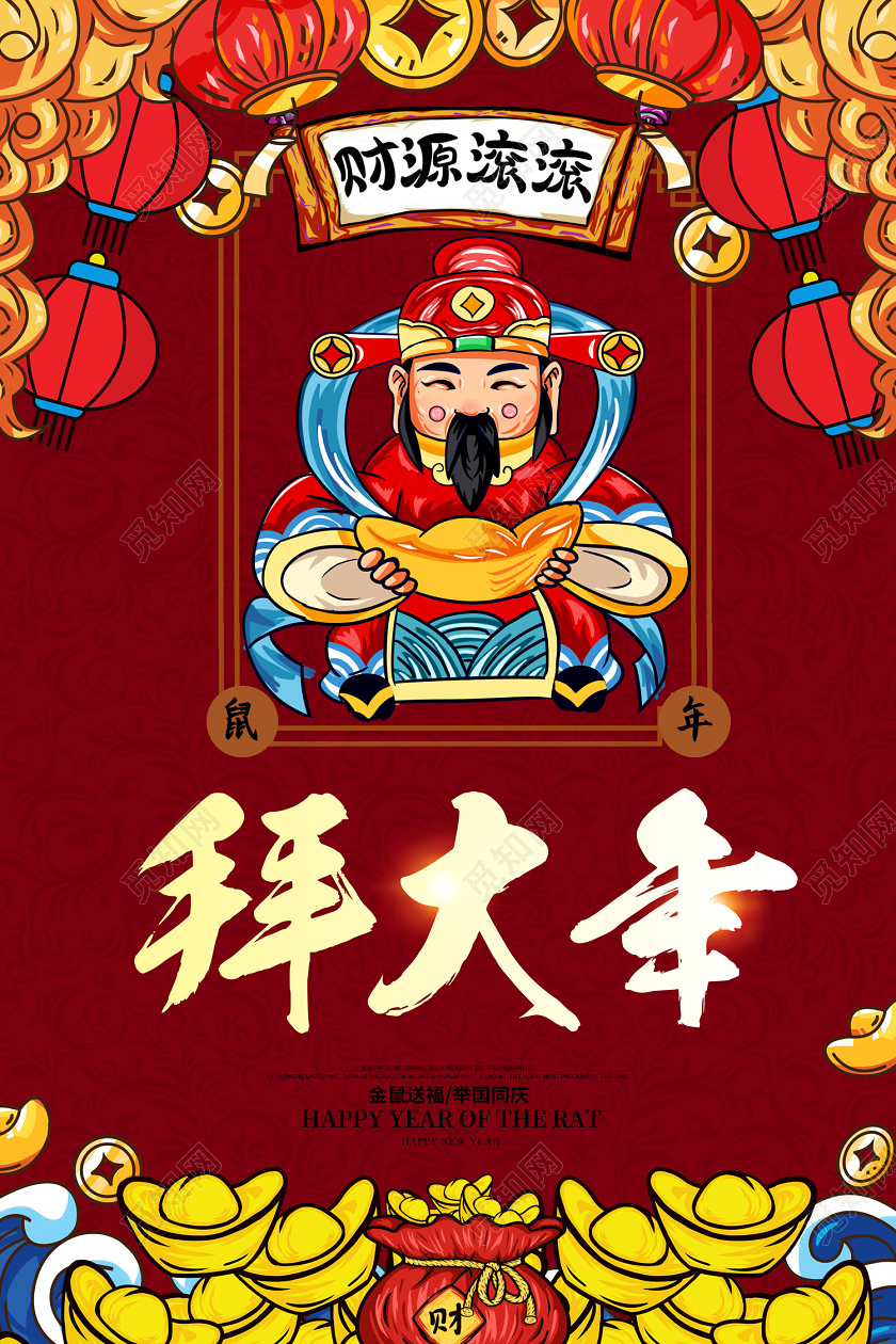 创意大气2020鼠年拜大年财源滚滚财神宣传海报