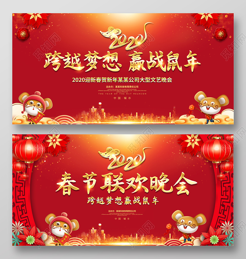 红色创意2020春节联欢晚会跨越梦想赢战鼠年企业年会展板