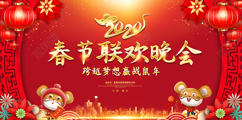 红色创意2020春节联欢晚会跨越梦想赢战鼠年企业年会展板